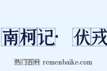南柯记·伏戎是什么意思的图片